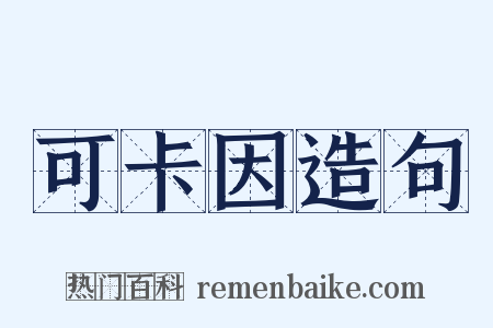 可卡因造句是什么意思的图片